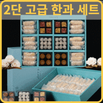 설 설날 한과 선물 세트 명절 시댁 어르신 약과 5만원대 550g 2단세트, 하늘빛 2단 구성 (약과 + 강정 + 무료패키징)