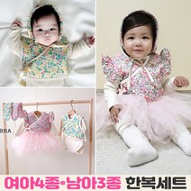 이브오엔젤 아기 신생아 6개월 50일 백일옷 돌촬영 100일 출산선물 아기옷 신생아옷 설빔 한복 바디슈트 바디수트