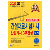 (한솔) 2023 건설재료시험기사 산업기사 실기 3주완성(필답형+작업형)(개정5판) 고길용, 분철안함