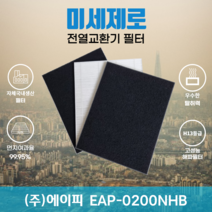 (주)에이피 EAP-0200NHB 전열교환기필터 아파트환기장치필터 (H13등급헤파필터+카본탈취필터2장) 미세제로, H13등급헤파필터1장+카본탈취필터2장