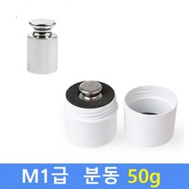 M1급 표준 분동 50g / 저울추