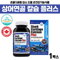 어머니 엄마 상어 연골 칼슘 플러스 관절 뼈 영양제 캐나다 직구 직수입 칼슘 부족 보충 칼슘제 식약처인증 임신 축하 선물 임산부 어린이 청소년 노인 수험생 공시생 고시생