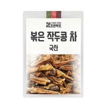 수면에좋은차 국산 갓 볶은 작두콩 작두콩차, 국산 100% 갓 볶은 작두콩 작두콩차 300g