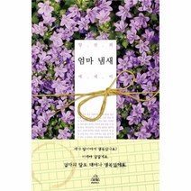 유니오니아시아 엄마 냄새