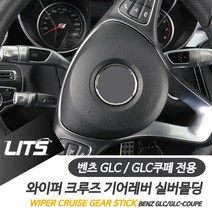 [어니:D^] 벤츠 GLC GLC쿠페 와이퍼 크루즈 기어레버 악세사리 8008889EA