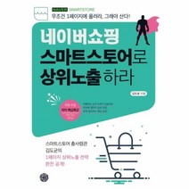 웅진북센 네이버쇼핑 스마트스토어로 상위 노출하라, One color | One Size@1