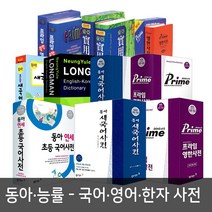 프라임 영한 사전 / 새국어 사전 / 연세 초등 사전 / 국어 영어 한자 능률롱맨 백년옥편 (영한 한영 콘사이스), 동아 새국어 사전(5판.비닐.색인)