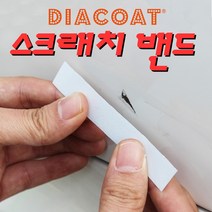 지티글로벌 다이아코트 스크래치 밴드 흠집제거 카 페인트 차량용 C타입, 차종/연식/도장색상은 주문시 적어주세요