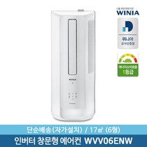 [위니아]창문형 에어컨 LVV06ENS 자가설치제품 간편설치
