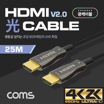 슬림형 HDMI 광케이블 25m V2.0 4K UHD 60Hz CB496