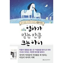 [개똥이네][중고-상] 엄마가 믿는 만큼 크는 아이