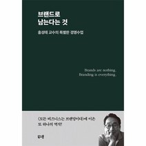 웅진북센 브랜드로 남는다는 것 홍성태 교수의 특별한 경영수업 양장, One color | One Size, 9791191211849