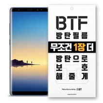 BTF방탄필름 2장구성 1장 더드림 행사중 갤럭시노트8 풀커버 액정보호필름, 1개