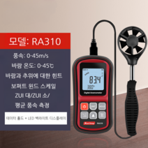 고정밀 풍속계 풍량 측정기 핸드형 골프 순간 유량, RA310(분할식 풍속 풍온풍)