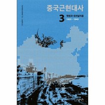 중국근현대사 3 혁명과 내셔널리즘 1925 1945, 상품명