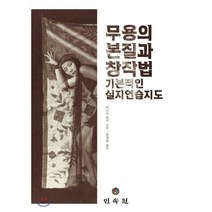 무용의 본질과 창작법 : 기본적인 실지연습지도, 민속원, 이시이 바쿠 저/김채원 역