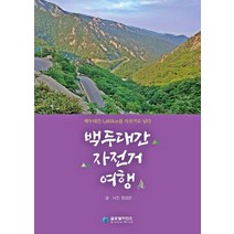 백두대간 자전거 여행:백두대간 1 481km를 자전거로 넘다, 글로벌마인드, 9788988125502, 정성문 저