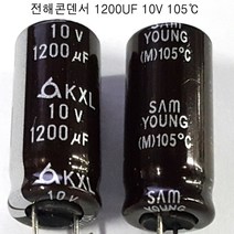 전해콘덴서1200UF10V(105도) (5개묶음) 전해 콘덴서 1200UF/10V, 1200UF10V(5개묶음)