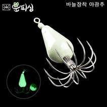 운피싱 바늘 장착 야광추 쭈꾸미 오징어 문어 애자 에깅 쭈킬 쭈킬러, 바늘장착 야광추 10호, 1개