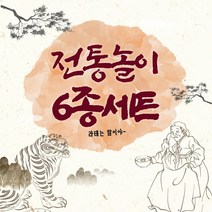 추억의 전통놀이 6종세트 윷놀이 제기차기 공기알 팽이 비석치기 민속놀이세트 명절선물
