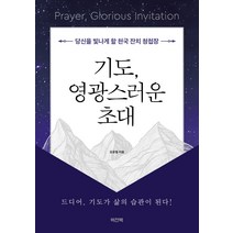 기도 영광스러운 초대:당신을 빛나게 할 천국 잔치 청첩장, 비전북