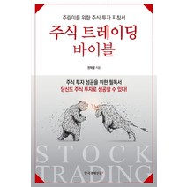 주식 트레이딩 바이블:주린이를 위한 주식 투자 지침서, 한국경제신문i
