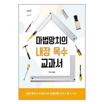 유니오니아시아 마법망치의 내장 목수 교과서 하움출판사, One color | One Size