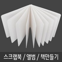 미술놀이 스크랩북 책 동화 그림책 포토북 만들기-10P 스크랩북 그림책만들기 동화책만들기 여행앨범 포토북만들기, 상품선택
