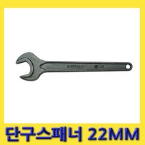 한경공구 세신 편구 단구 스패너 22MM (전장 210MM)