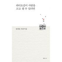 밀크북 라디오같이 사랑을 끄고 켤 수 있다면 장정일 자선시집, 도서