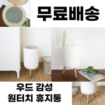 휴지통인테리어 다이소 원터치 종량제봉투 원목 우드
