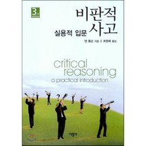 비판적 사고 3/E:실용적 입문, 서광사, 앤 톰슨 저/최원배 역