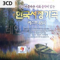 D&ON 음악3CD 한국서정가곡 베스트48곡 201191FA, D&ON 본상품선택