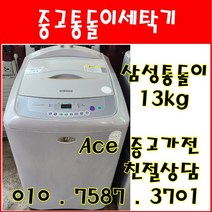 중고세탁기 삼성 Ag+나노 시스템 수중강타 13kg 통돌이세탁기 서울/경기/인천/화성