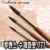 루벤스 수채붓 777환 12호(혼합모) -49318 #992EA 아이리스, 본상품선택, 본상품선택