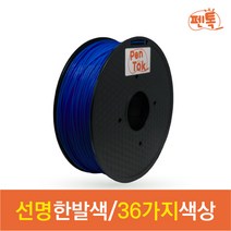 펜톡 고온용 3D펜 3D프린터 재료 PLA 필라멘트 1kg 37색 단품 (1.75mm 3D 프린터 호환) 3D팬 쓰리디펜 재료 필라멘트, PLA [1kg] 보라