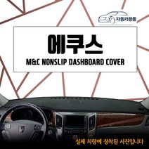 2005년 에쿠스 자동차커버 다시방커버 새차인테리어 대쉬보드커버 엠앤씨, 부직포원단-빨강테두리