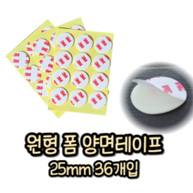 호아프_ 3M 4421 다용도 양면테이프 원형 25mm 36개입 3M테이프 3M양면테이프 다용도테이프 접착테이프 강력테이프