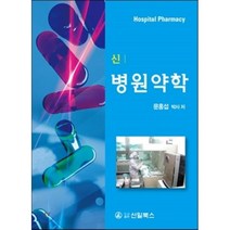 신 병원약학, 신일(신일북스), 문홍섭 저