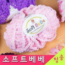 [청송뜨개실] (3시이전 당일발송) 소프트베베 (10+1 도안증정) 수면사 수면실 극세사 털실 뜨개실 베베실, 09.보라