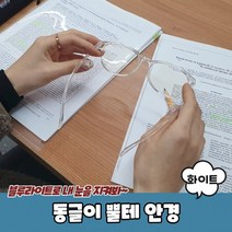 EMC 동글이 뿔테 안경 화이트