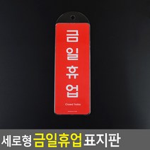 세로형 금일휴업 표지판 금일휴업(아크릴) 금일휴업 표지판 세로형, 금일휴업(시스템)