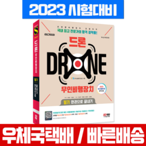 2023 드론 무인비행장치 필기 한권으로 끝내기 초경략 자격증 시험 책 교재 / 시대고시기획