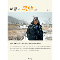 여행과 사유, 생각나눔, 석채