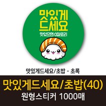 공작소_맛있게드세요 초밥 1000매 리뷰스티커 배달스티커 찜스티커 서비스 뇌물 배달 리뷰 스티커, 맛있게드세요 초밥-초록