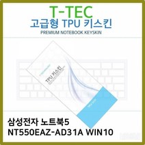 JVU554441T.삼성노트북5 NT550EAZ-AD31A WIN10 TPU키스킨(고급), 1, 단일옵션