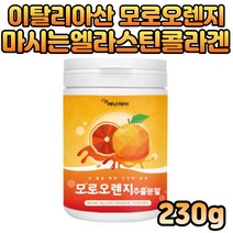 이탈리아 모르실 블랙베리 모로오렌지 비타민 미네랄 모르실 판토텐산 칼슘 먹는엘라스틴 가수분해불 저분자콜라겐펩타이드 물에타먹는 모르실가루 여성 여자 추천 모로블러드오렌지