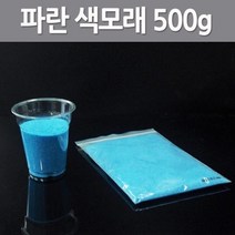 컬러 모래 파란색 500g 모래시계 만들기 교재 돌봄 이해 재료 창의 탐구 학습 수업 과학 실험