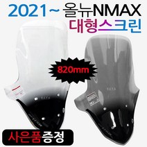 NMAX2021~대형스크린 엔맥스 신형스크린 바람막이NH04 21NMAX 엔맥스바람막이 NMAX스크린 NMAX윈도우 쉴드 엔맥스스크린 2021~최신형 NMAX스크린 엔맥스 튜닝파츠, 쿠/1번-올뉴NMAX/NH03, 투명+YA/NM다크엠+야마링-D