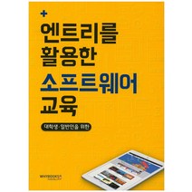 대학생 일반인을 위한 엔트리를 활용한 소프트웨어 교육, 와이북스